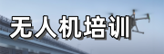 无人机培训学校
