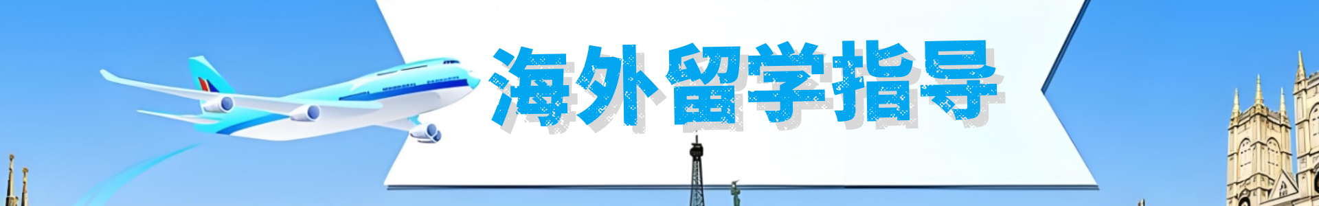 海外留学机构