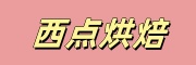 西点烘焙