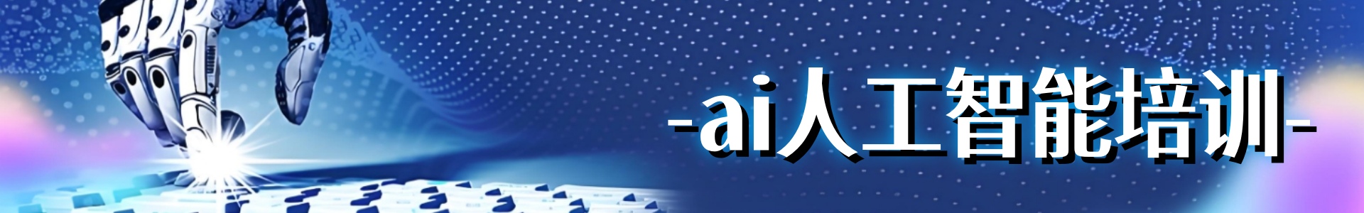 ai人工智能