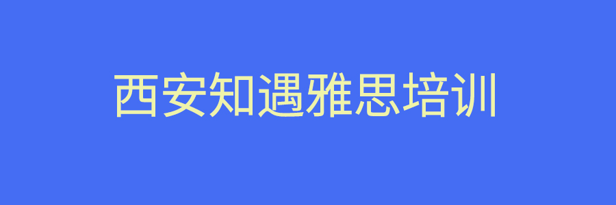 知遇雅思培训
