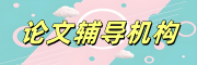 论文辅导机构
