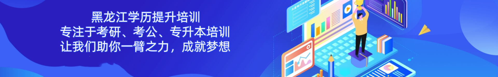 黑龙江学历提升培训机构