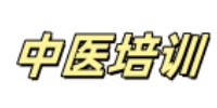 中医培训学校