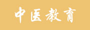 中医教育培训学校