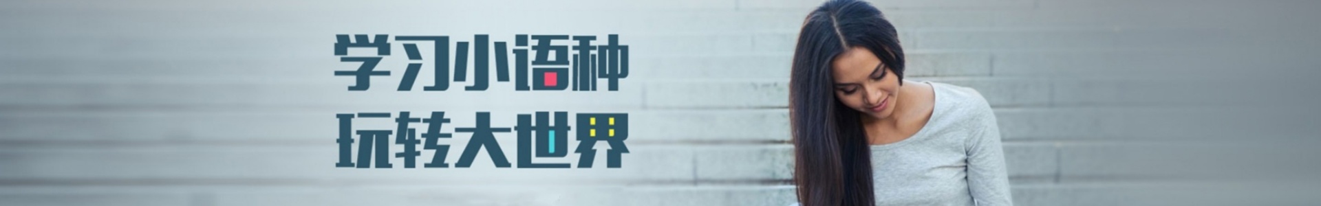 小语种咨询机构