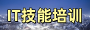 IT培训