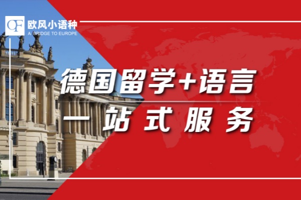 德国留学