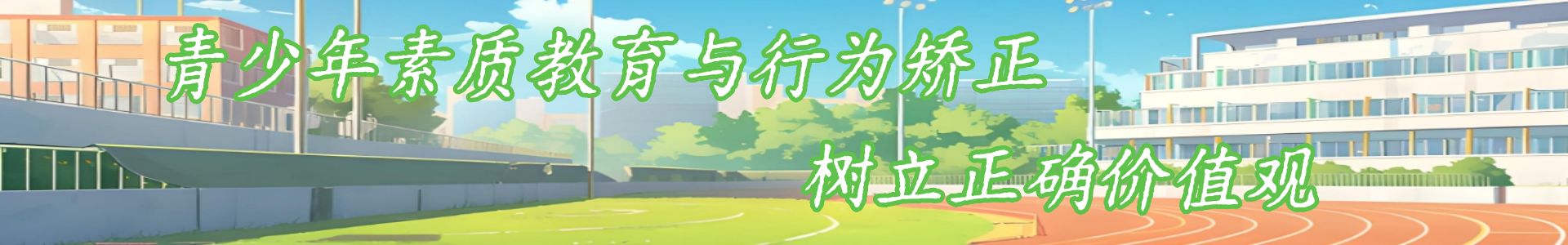 河南叛逆管教学校