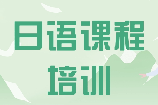 日语培训课程