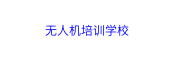 无人机培训学校