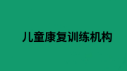 康复训练机构