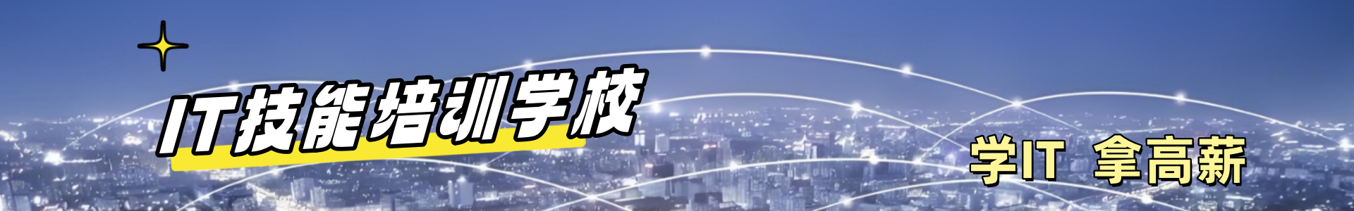IT培训