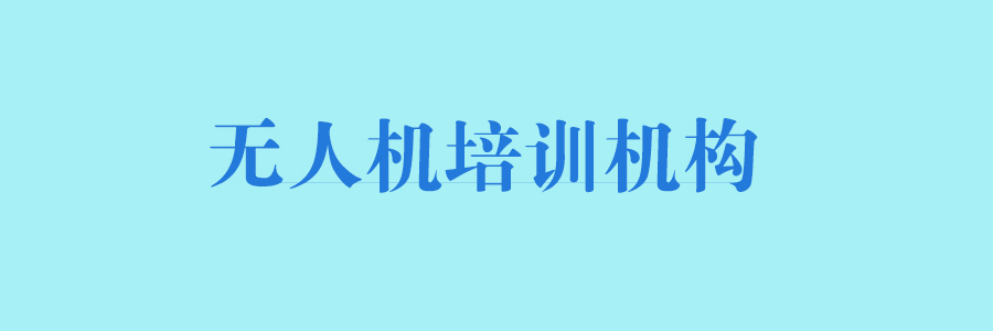 无人机培训基地