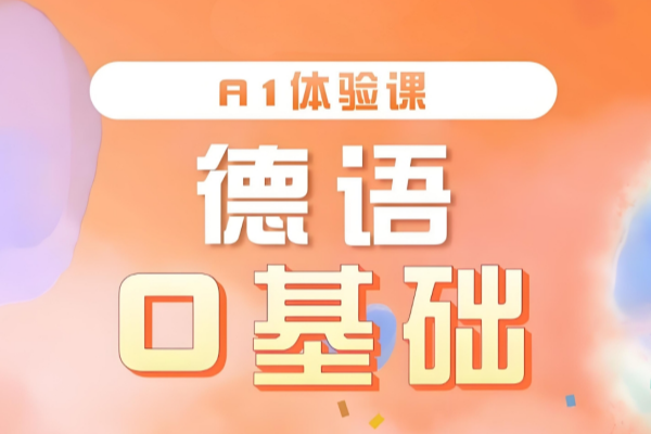 德语A1培训班