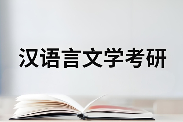 汉语言文学专业考研课程