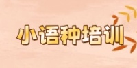 小语种咨询机构