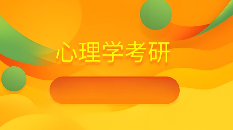 心理学专业考研课程