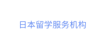 日本留学
