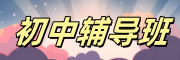初中辅导班