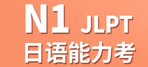 日语考级课程体系