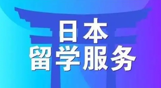 日本留学服务