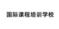 国际课程培训