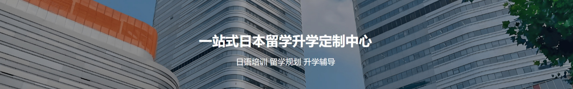 日本留学