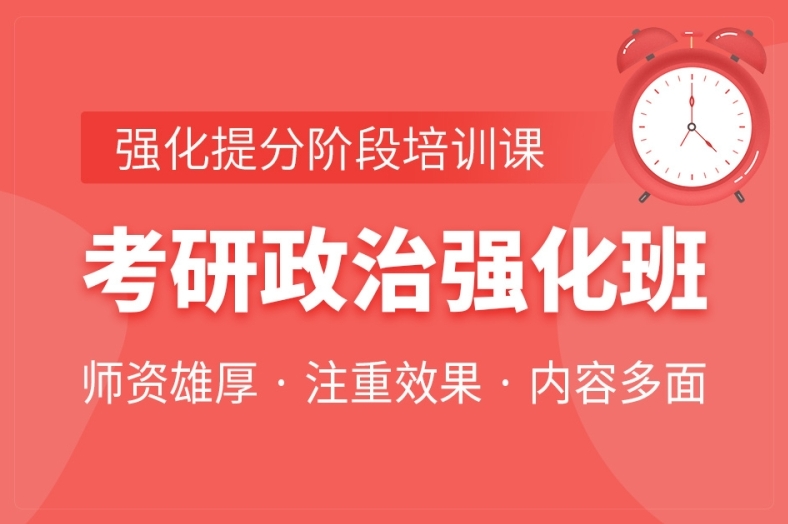 考研政治