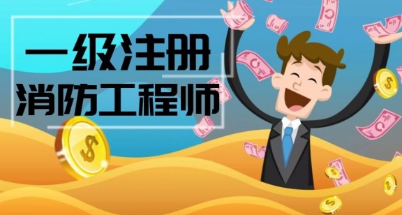 一级消防工程师培训班