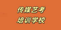 传媒艺考培训学校