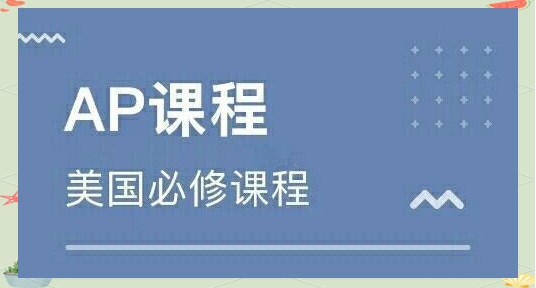 美国大学预修AP课程辅导