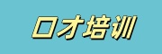 口才培训