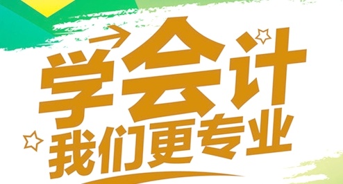 财务会计培训班