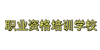 职业资格培训