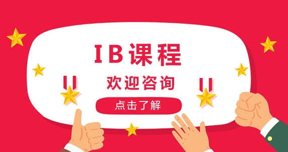 IB国际课程辅导班
