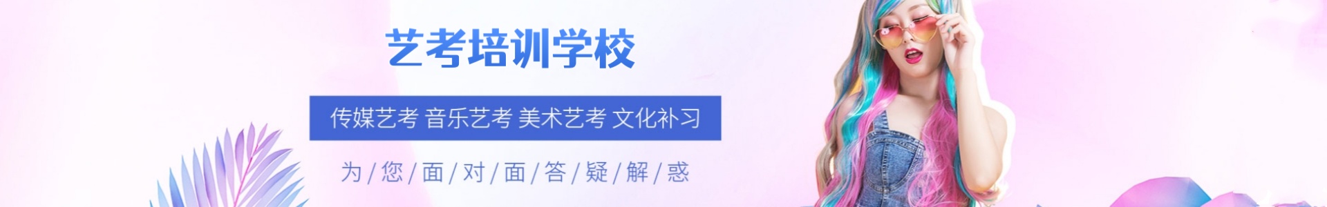 传媒艺考培训学校