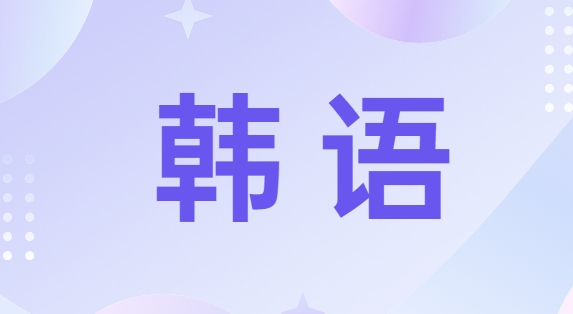 韩语冲刺培训班