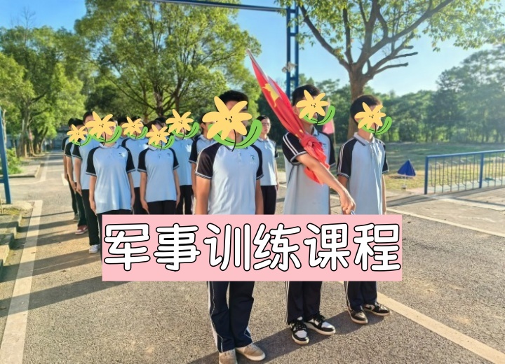 军事训练课程