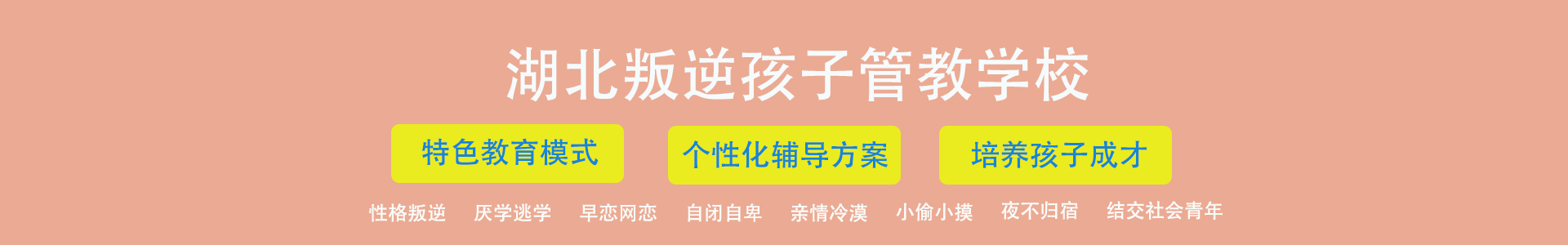 青少年叛逆教育学校