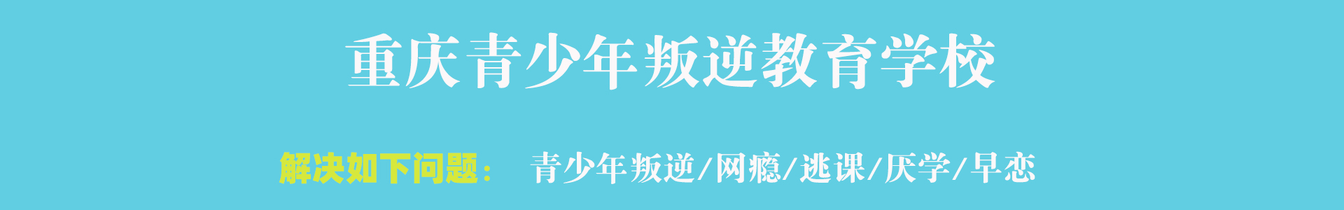 春林封闭式叛逆学校