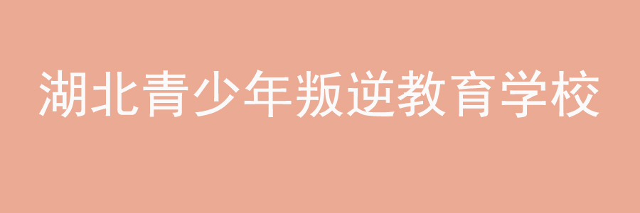 青少年叛逆教育学校