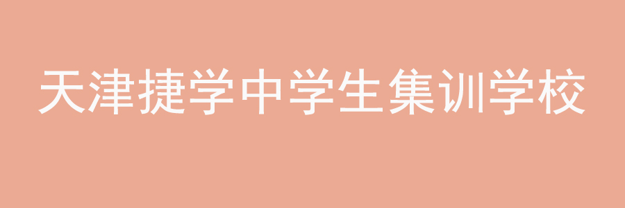 天津集训学校