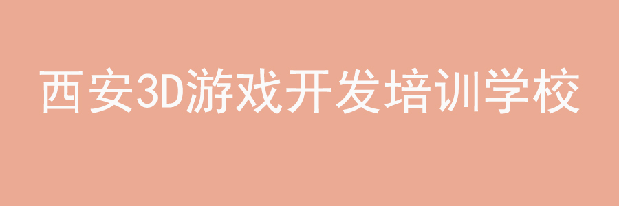 游戏开发培训学校