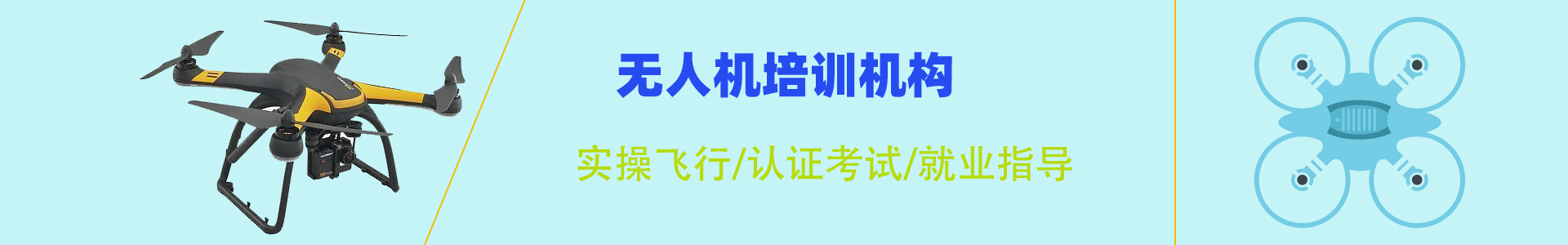 重庆无人机学校