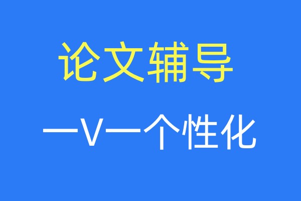 论文辅导课程