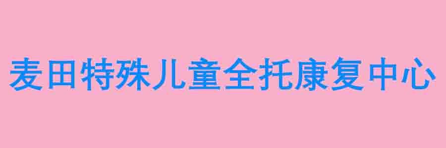 麦田全托学校