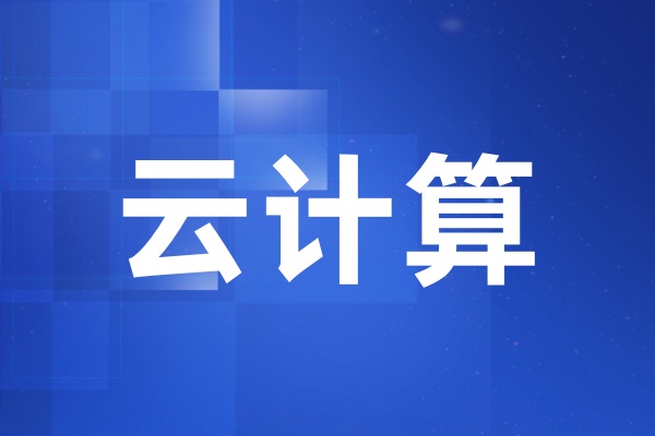 云计算课程