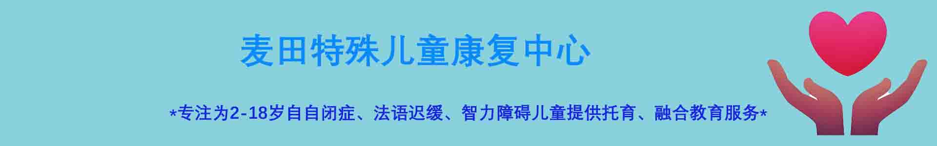 麦田全托学校