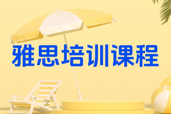 雅思课程